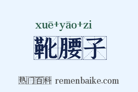 靴腰子是什么意思的图片